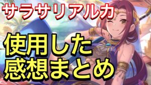 【プリコネ】サラサリアルカ性能解説動画。使用した感想まとめ。【プリンセスコネクト】【サラサリア】【ルカ】