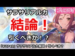【プリコネ】サラサリアルカガチャ解説！引くべきか！？【プリンセスコネクト！】