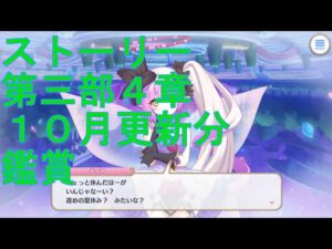 【プリコネＲ】メインストーリー第三部４章　幕間Ⅴ＆サイドストーリー見る