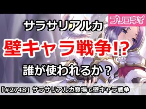 【プリコネ】サラサリアルカ登場で壁キャラが戦争が始まる！？【プリンセスコネクト！】