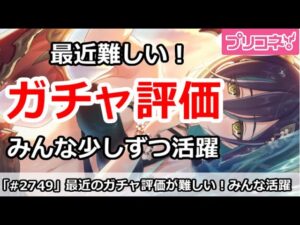 【プリコネ】最近のガチャは難しい！みんな活躍＆活躍機会が少ない！【プリンセスコネクト！】