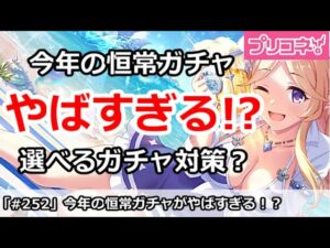 【プリコネ】今年の恒常ガチャがやばすぎる！選べるプライズ対策か！？【プリンセスコネクト！】