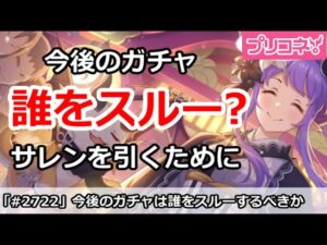 【プリコネ】今後のガチャは誰をスルーするべき？サラサリアサレンガチャのために！【プリンセスコネクト！】