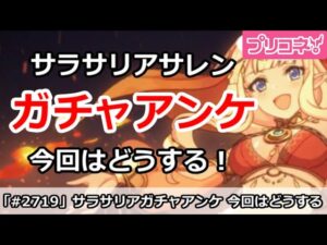 【プリコネ】サラサリアサレンガチャアンケート！今回はどうする！？【プリンセスコネクト！】