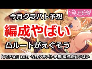 【プリコネ】今月のクラバトは編成がやばい！凸ルートがえぐいかも・・・【プリンセスコネクト！】