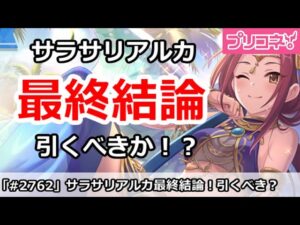【プリコネ】サラサリアルカガチャ最終結論！引くべきか！？【プリンセスコネクト！】