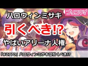 【プリコネ】ハロウィンミサキは引くべき！？やばいアリーナ人権キャラ【プリンセスコネクト！】