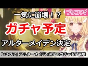 【プリコネ】アルターメイデン登場で今後のガチャ予定が一気に厳しい！？【プリンセスコネクト！】