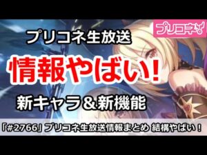 【プリコネ】プリコネ生放送情報まとめ 思ったより情報がやばかった件！【プリンセスコネクト！】
