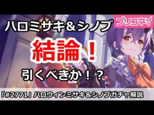 【プリコネ】ハロウィンミサキ＆シノブガチャ解説！引くべきか！？【プリンセスコネクト！】