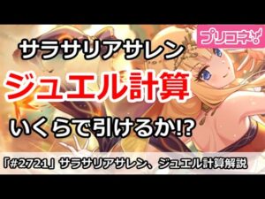 【プリコネ】サラサリアサレンジュエル計算！いくらあれば引けるのか！？【プリンセスコネクト！】