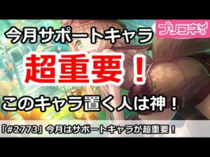 【プリコネ】今月はサポートキャラが超重要！置いて欲しいキャラを解説【プリンセスコネクト！】