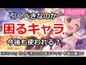 【プリコネ】クラバトで引くべきか困るキャラ！今後も使われるのか！？【プリンセスコネクト！】