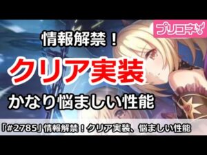 【プリコネ】情報解禁！明日クリア実装、かなり悩ましい性能！【プリンセスコネクト！】