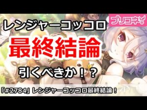 【プリコネ】レンジャーコッコロガチャ最終結論！引くべきか！？【プリンセスコネクト！】