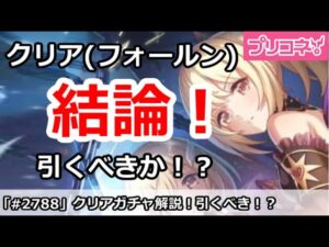 【プリコネ】クリア(フォールン)ガチャ解説！引くべきか！？【プリンセスコネクト！】