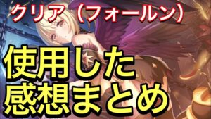 【プリコネ】クリア実装！性能解説動画。使用した感想まとめ。【プリンセスコネクト】【クリア】【フォールン】