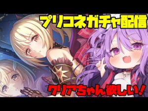 クリアちゃんが出るまで課金するガチャ配信【プリコネ】