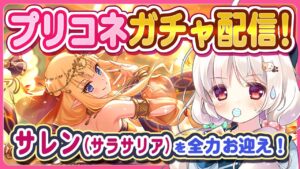 【プリコネガチャ】サレン(サラサリア)を全力お迎えガチャ配信！