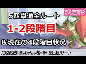 【プリコネ】11月クラバト 1-2段階目 5匹貫通オート編成＆今月クラバトの現在4段階目状況【プリンセスコネクト！】