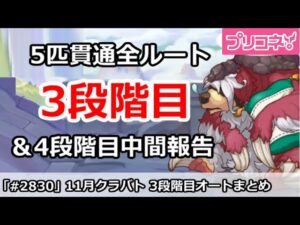 【プリコネ】11月クラバト 3段階目 5匹貫通オート編成＆4段階目編成中間報告【プリンセスコネクト！】