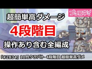 【プリコネ】11月クラバト 4段階目 簡単高ダメージ 操作あり含む全編成版 【プリンセスコネクト！】