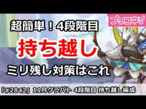 【プリコネ】11月クラバト 4段階目 超簡単！持ち越し編成 ミリ残し対策はこれ！【プリンセスコネクト！】