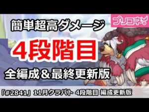 【プリコネ】11月クラバト 4段階目 簡単超高ダメ 全編成＆最終更新版 (重要修正箇所コメントにあり)【プリンセスコネクト！】