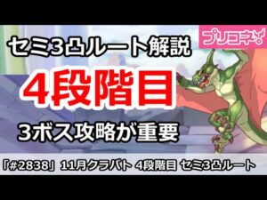 【プリコネ】11月クラバト 4段階目 セミ3凸ルート解説 3ボス攻略が超重要！【プリンセスコネクト！】