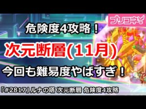 【プリコネ】ルナの塔 次元断層(11月) 危険度4攻略！今回も難易度がやばい！【プリンセスコネクト！】