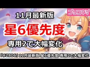 【プリコネ】11月最新版 星6開放優先度 専用装備2登場で大幅変化！【プリンセスコネクト！】