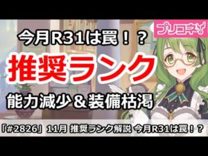 【プリコネ】11月推奨ランク＆優先度解説 今月のR31は罠なので超注意！【プリンセスコネクト！】