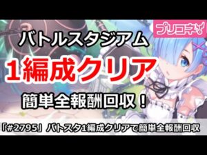 【プリコネ】11月バトルスタジアムを1編成クリア！簡単全報酬回収【プリンセスコネクト！】