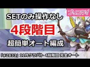 【プリコネ】11月クラバト4段階目 SETのみ操作なし！超カンタン完全オート編成解説 【プリンセスコネクト！】