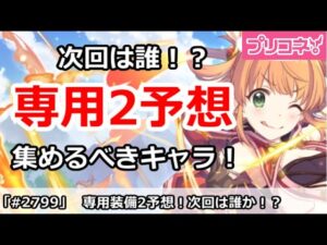 【プリコネ】次回の専用装備2予想！誰を集めておくべきか！？【プリンセスコネクト！】