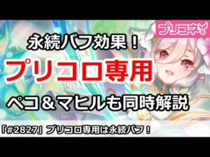 【プリコネ】プリコロ専用は永続バフ効果！ペコ＆マヒル専用2も同時解説【プリンセスコネクト！】