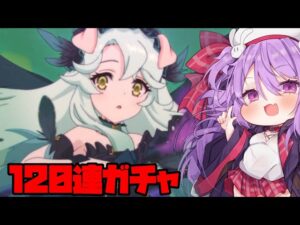 3分で分かるプレシアちゃんガチャを120連回してみた！【プリコネR】