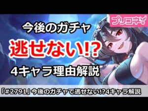 【プリコネ】今後逃したくないガチャキャラ4人と理由解説【プリンセスコネクト！】