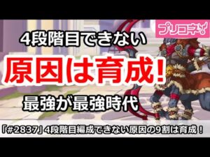 【プリコネ】4段階目編成ができない原因！9割は育成不足！？【プリンセスコネクト！】