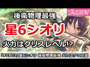 【プリコネ】星6シオリ 後衛物理最強！火力はクリスレベル！？【プリンセスコネクト！】