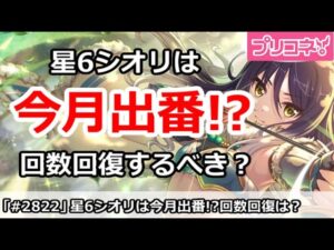 【プリコネ】今月星6シオリは使われる！？回数回復や秘石購入はするべき？【プリンセスコネクト！】