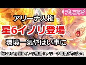 【プリコネ】アリーナ人権、星6イノリ登場！環境一気にやばい事に！？【プリンセスコネクト！】