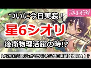 【プリコネ】ついに星6シオリが今日実装！後衛物理が活躍する時！？【プリンセスコネクト！】