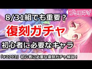 【プリコネ】8/31新規でも必要！？初心者に重要な復刻ガチャは？【プリンセスコネクト！】
