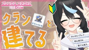 【プリコネ】 元GF(仮)ガチ勢の初心者クランを経てるの巻！ゲームの進め方も教えて頂きたいです！【新人Vtuber/鈍八園子/プリンセスコネクト!Re:Dive/初見プレイ/初見視聴】