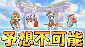 【プリコネR】さすがに予想不可能！？いや、でもちょっと待って欲しい、これはもしかして…【専用装備２】