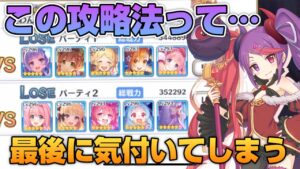 【プリコネR】ある編成につまづいた時に気づいてしまう？！これ何処かで…なプリアリ戦！！