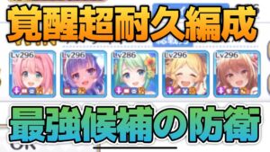 【プリコネR】限界を極めし者の防衛編成がヤバすぎた？！簡単な作りで守れる防衛編成爆誕！？なバトアリ戦！！