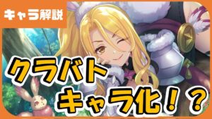 【プリコネ】クリス（ワイルド）専用装備　まさかのクラバトキャラへ！？【プリコネR】【解説】