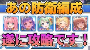 【プリコネR】簡単かつ攻略出来そうで出来ない編成を遂に攻略！！攻略の仕方は意外なあいつ？！なバトアリ戦！！